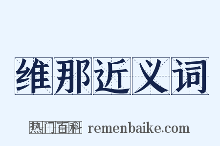 维那近义词是什么意思的图片